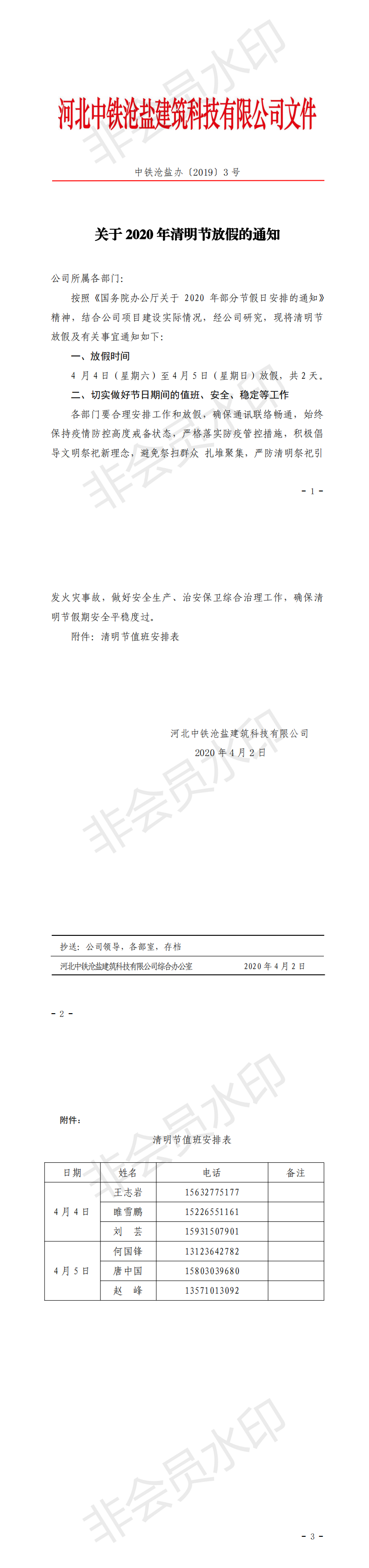 1586311353.png 公司綜合辦【2020】3 關于清明節放假的通知_0.png